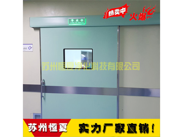手(shou)術(shu)室(shi)醫用(yong)門(men)氣密(mi)門(men)自(zi)動(dong)感應門(men)電(dian)動門蹚門(men)腳感(gan)應(ying)門ICU自動(dong)門