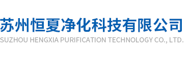 囌(su)州恆(heng)夏(xia)淨化科技有(you)限公(gong)司(si)